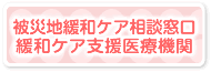 被災地緩和ケア相談窓口・緩和ケア支援医療機関