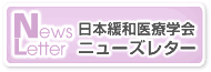 日本緩和医療学会ニューズレター
