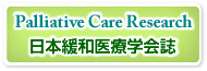 Palliative Care Research 日本緩和医療学会オンラインジャーナル