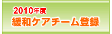 緩和ケアチーム登録