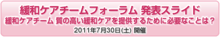 緩和ケアチームフォーラム 発表スライド