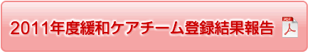 2010年度緩和ケアチーム登録結果報告