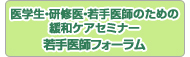 医学生セミナー