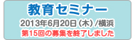 教育セミナー