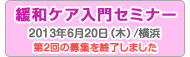 緩和ケア入門セミナー
