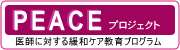 PEACEプロジェクト