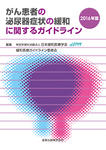 がん患者の泌尿器症状の緩和に関するガイドライン(2016年版)