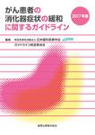 がん患者の消化器症状の緩和に関するガイドライン(2017年版)