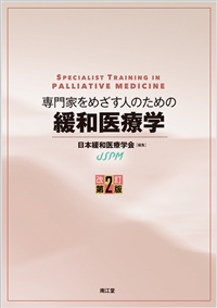 教科書 | 日本緩和医療学会 - Japanese Society for Palliative