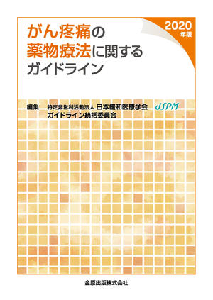 ガイドライン   日本緩和医療学会