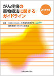 がん疼痛の薬物療法に関するガイドライン（2014年版）