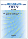 がん患者の呼吸器症状の緩和に関するガイドライン（2011年版）