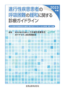 進行性疾患患者の呼吸困難の緩和に関する診療ガイドライン