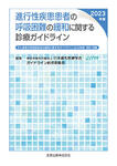 進行性疾患患者の呼吸困難の緩和に関する診療ガイドライン(2023年版)