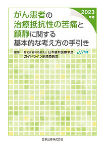 がん患者の治療抵抗性の苦痛と鎮静に関する基本的な考え方の手引き（2023年版）