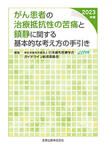 がん患者の治療抵抗性の苦痛と鎮静に関する基本的な考え方の手引き（2023年版）