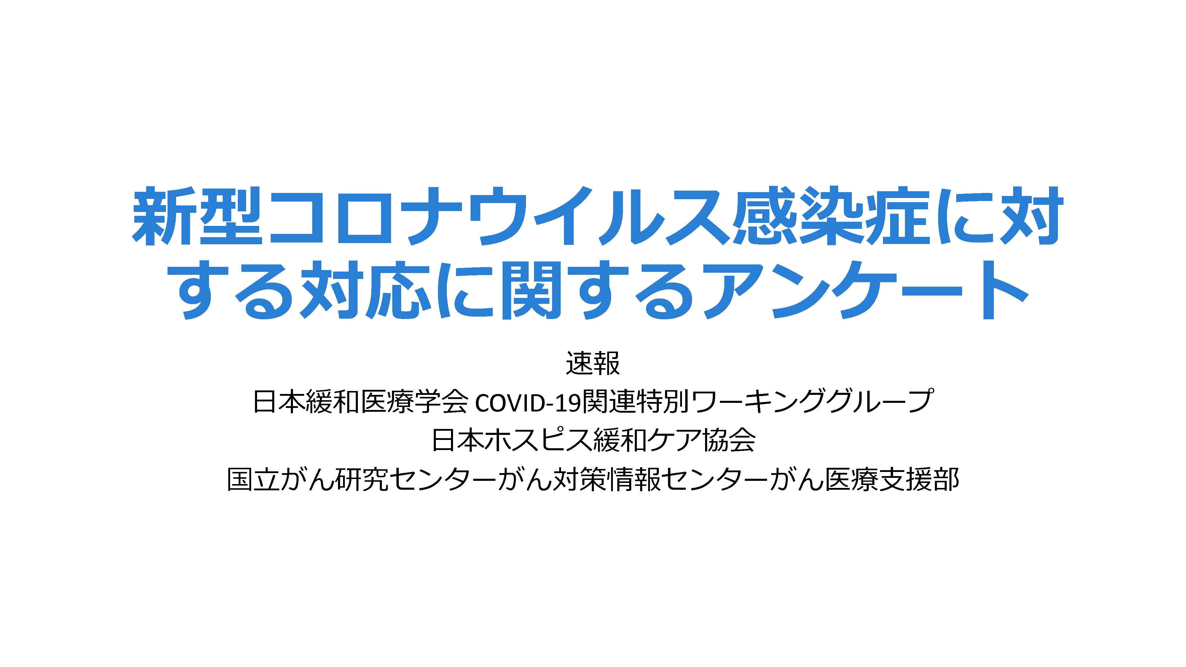第1回COVID-19調査速報20200523