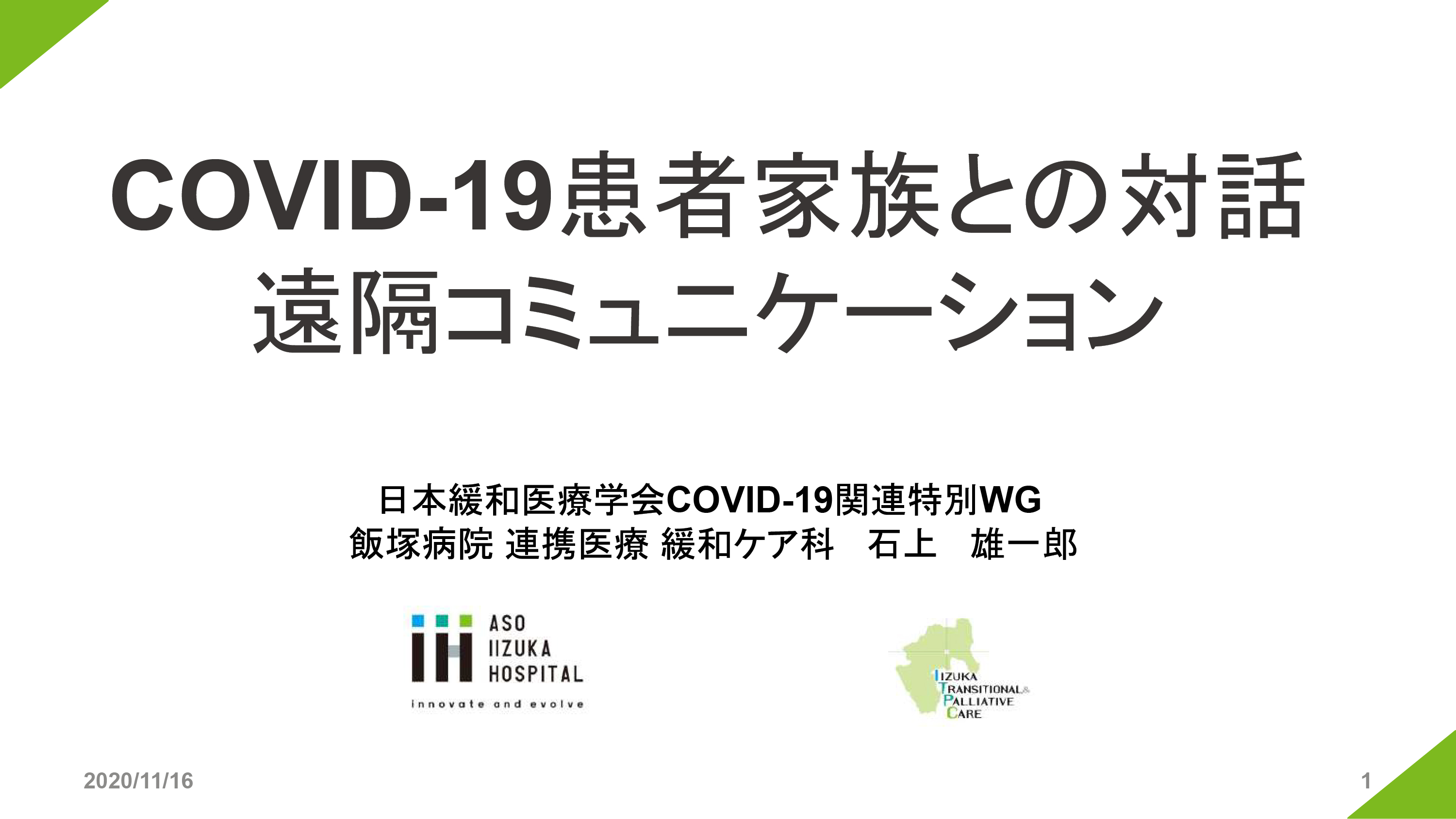 COVID-19患者家族との対話