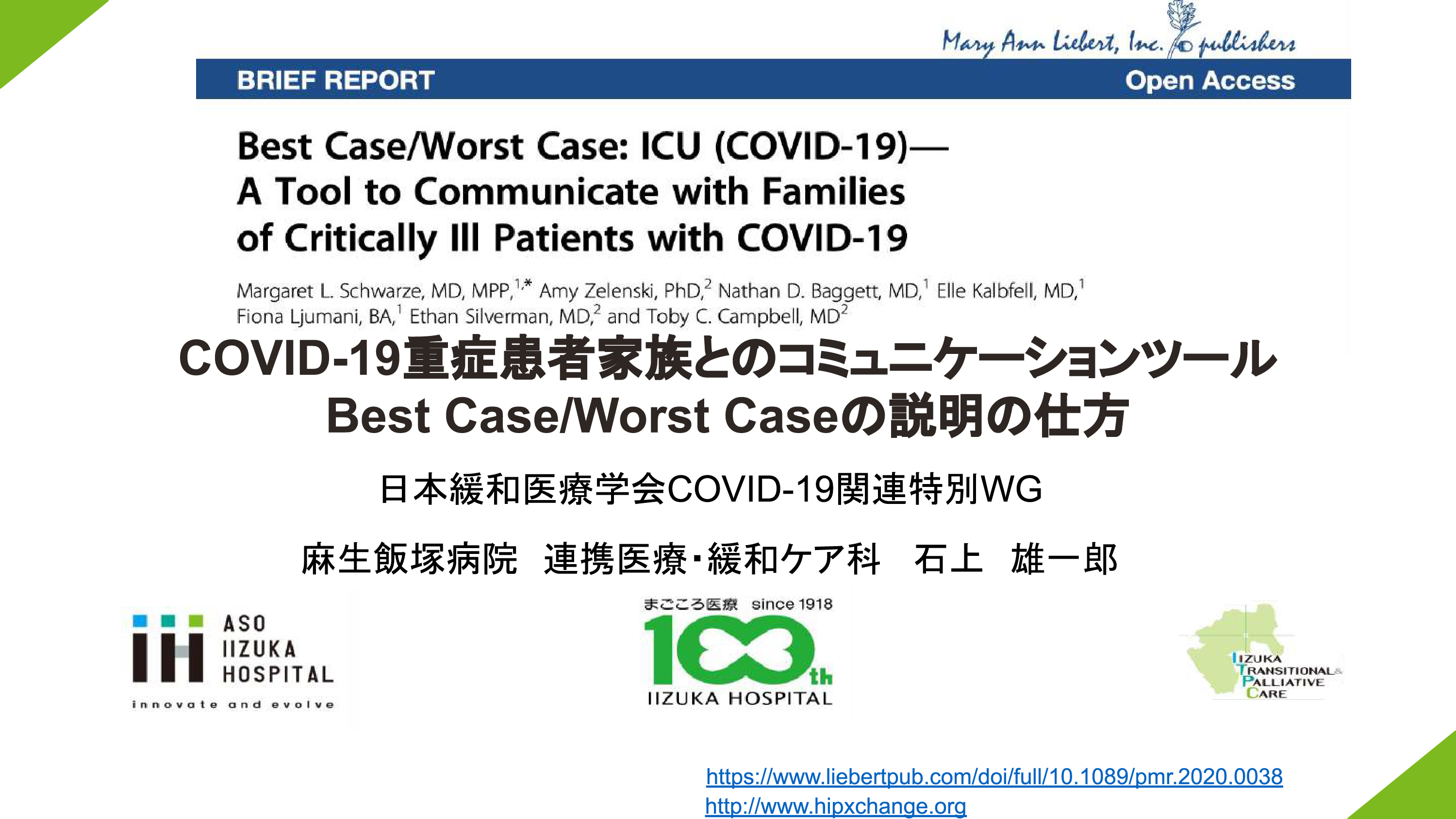 COVID-19重症患者家族とのコミュニケーションツール-Best-Case_Worst-Caseの説明の仕方