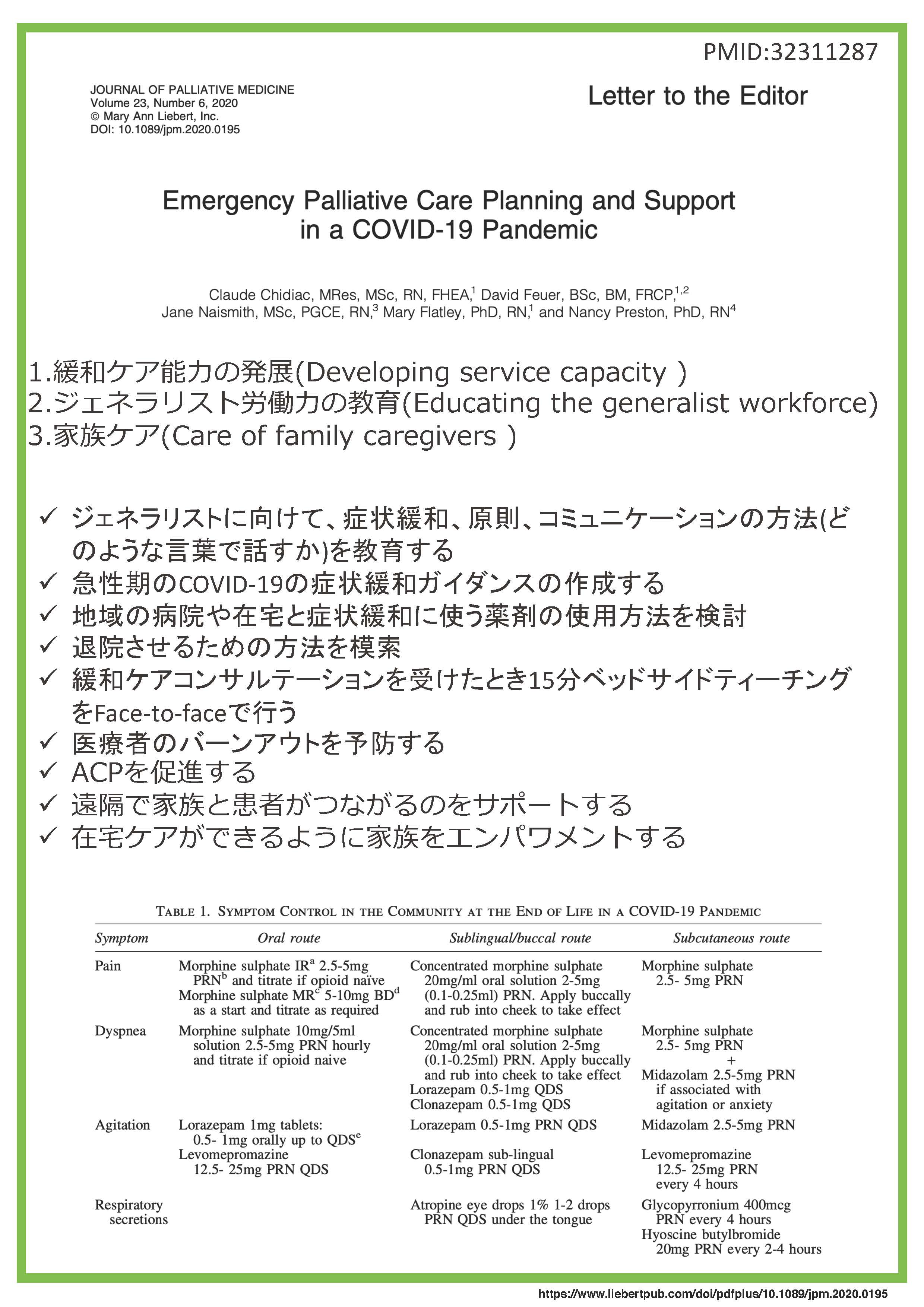 Emergency Palliative Care Planning and Support in a COVID-19 Pandemic_JSPM-論文