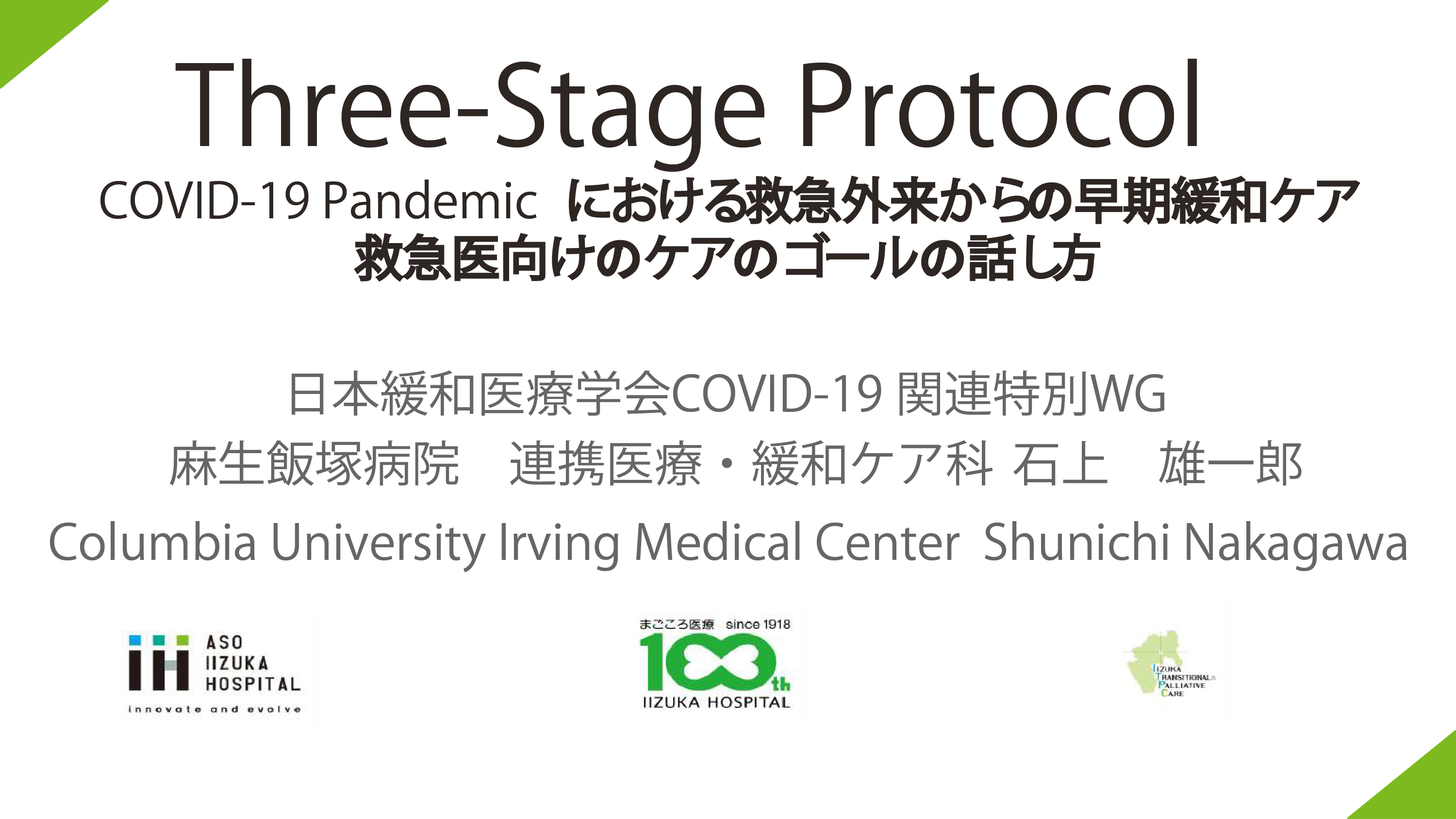 Three-Stage-Protocol-COVID-19-Pandemicにおける救急外来からの早期緩和ケア-