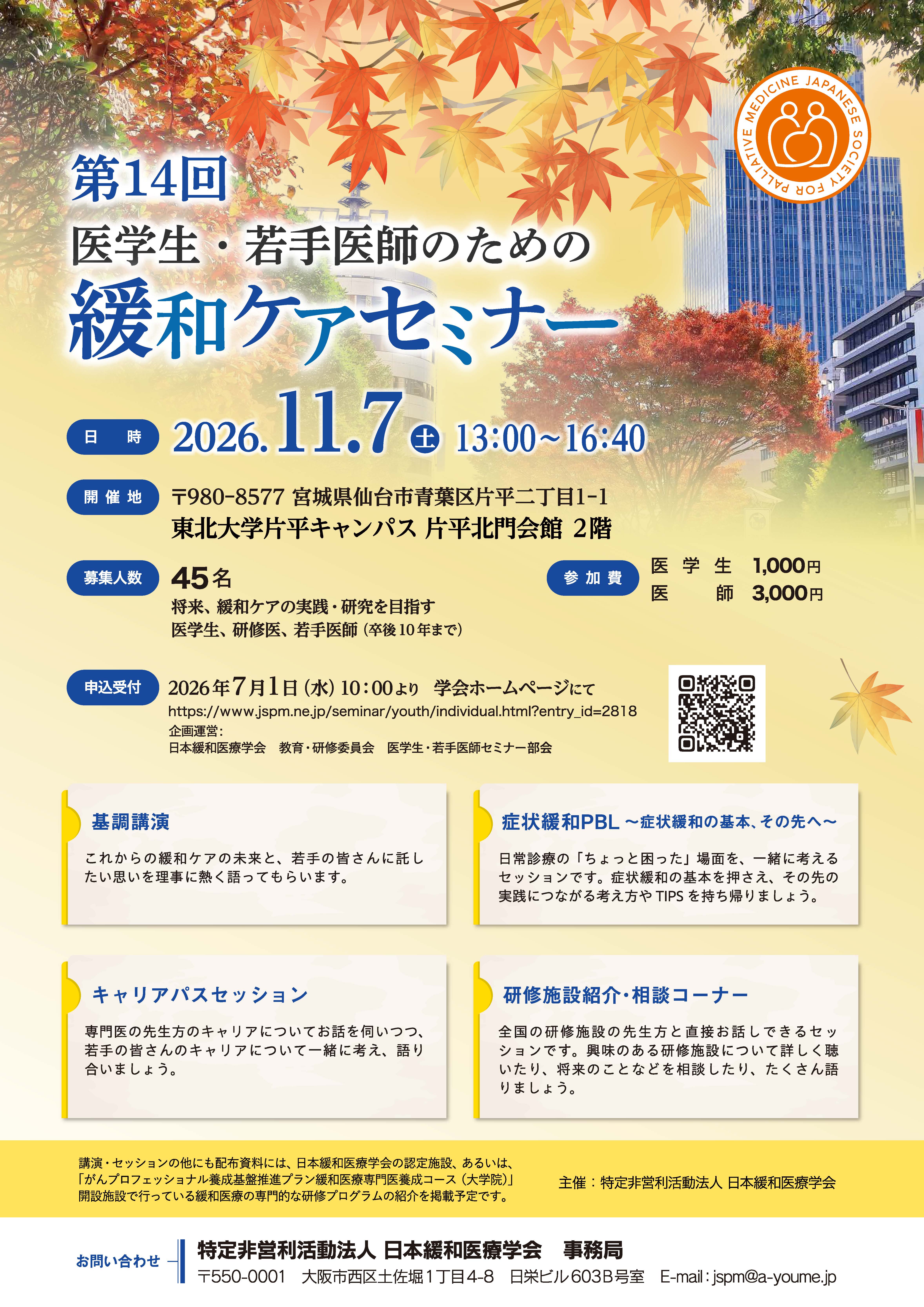 (部会へ修正)第14回医学生・若手医師セミナー