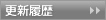 更新履歴