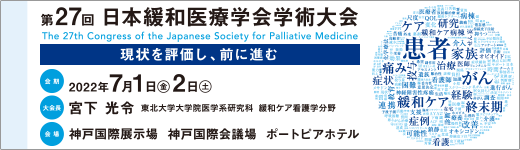 日本緩和医療学会 Japanese Society For Palliative Medicine