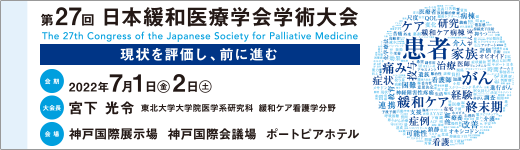 日本緩和医療学会 Japanese Society For Palliative Medicine 日本緩和医療学会 Japanese Society For Palliative Medicine