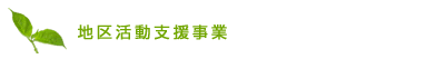 地区活動支援事業