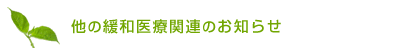 他の緩和医療関連のお知らせ
