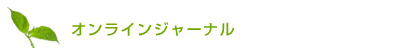 オンラインジャーナル
