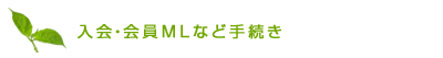 入会・会員MLなど手続き