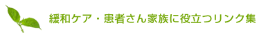 緩和ケア・患者さん家族に役立つリンク集
