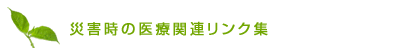 災害時の医療関連リンク集