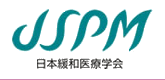 日本緩和医療学会