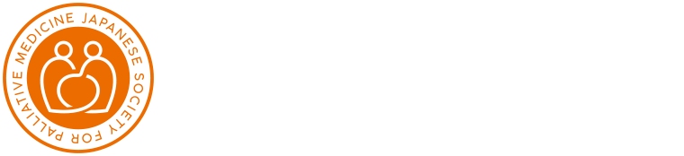 特定非営利活動法人 日本緩和医療学会